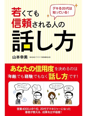 cover image of デキる20代は知っている!　若くても信頼される人の話し方